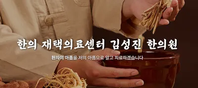 김성진한의원 사진 1 (업체가 네이버 플레이스에 올린 사진)