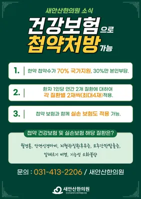 안산의료복지사회적협동조합 새안산한의원 사진 3 (업체가 네이버 플레이스에 올린 사진)