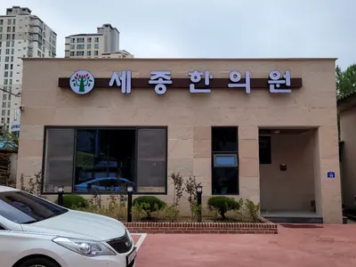 세종한의원 사진 1 (업체가 네이버 플레이스에 올린 사진)