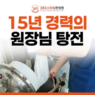 365스마일한의원 사진 2 (업체가 네이버 플레이스에 올린 사진)