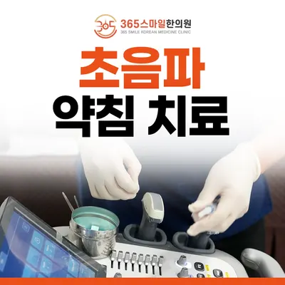 365스마일한의원 사진 3 (업체가 네이버 플레이스에 올린 사진)