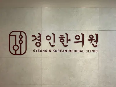 경인한의원 사진 1 (업체가 네이버 플레이스에 올린 사진)