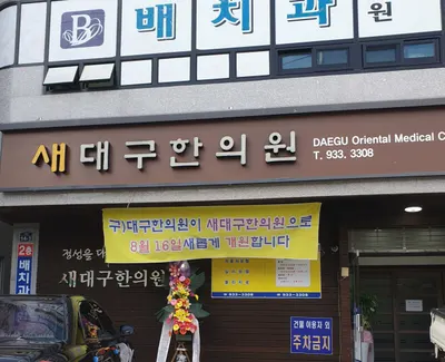새대구한의원 사진 1 (업체가 네이버 플레이스에 올린 사진)