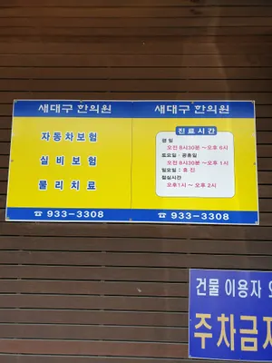 새대구한의원 사진 2 (업체가 네이버 플레이스에 올린 사진)