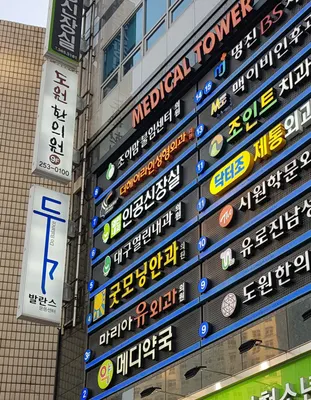 도원한의원 사진 1 (업체가 네이버 플레이스에 올린 사진)