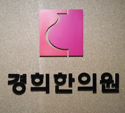 바르다경희한의원 사진 1 (업체가 네이버 플레이스에 올린 사진)