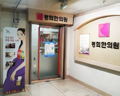 바르다경희한의원 사진 2 (업체가 네이버 플레이스에 올린 사진)