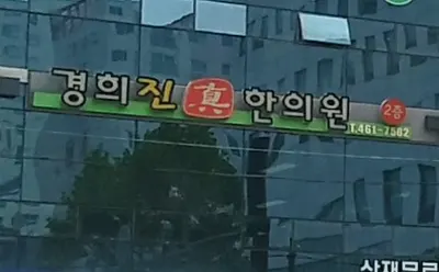 경희진한의원 사진 1 (업체가 네이버 플레이스에 올린 사진)