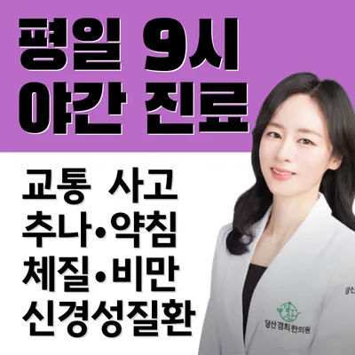 당산경희한의원 사진 1 (업체가 네이버 플레이스에 올린 사진)
