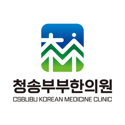 청송부부한의원 사진 1 (업체가 네이버 플레이스에 올린 사진)