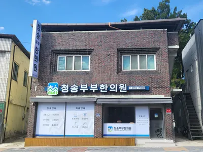 청송부부한의원 사진 2 (업체가 네이버 플레이스에 올린 사진)