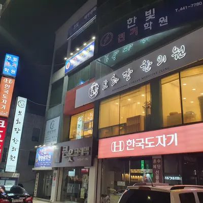 보화당한의원 사진 1 (업체가 네이버 플레이스에 올린 사진)