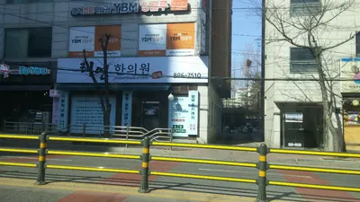 태영한의원 사진 1 (업체가 네이버 플레이스에 올린 사진)