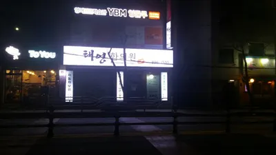 태영한의원 사진 2 (업체가 네이버 플레이스에 올린 사진)