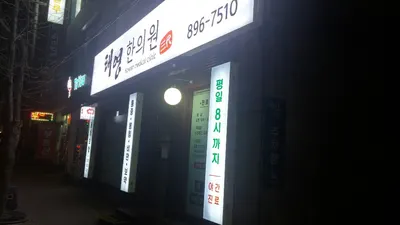 태영한의원 사진 3 (업체가 네이버 플레이스에 올린 사진)