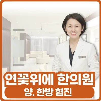 연꽃위에한의원 사진 2 (업체가 네이버 플레이스에 올린 사진)