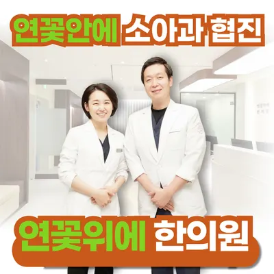 연꽃위에한의원 사진 3 (업체가 네이버 플레이스에 올린 사진)