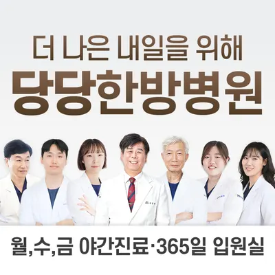 대구달서 당당한방병원 사진 1 (업체가 네이버 플레이스에 올린 사진)
