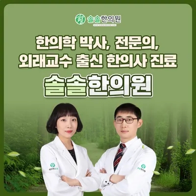 솔솔한의원 사진 1 (업체가 네이버 플레이스에 올린 사진)