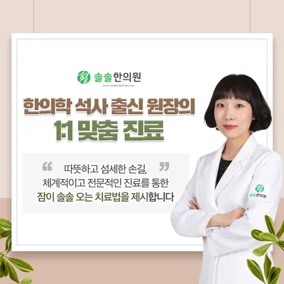 솔솔한의원 사진 3 (업체가 네이버 플레이스에 올린 사진)