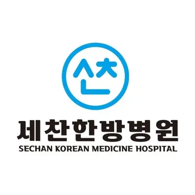 세찬한방병원 사진 1 (업체가 네이버 플레이스에 올린 사진)