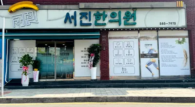 서진한의원 사진 2 (업체가 네이버 플레이스에 올린 사진)