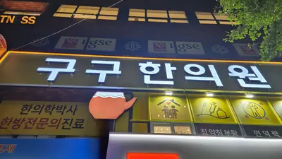 구구한의원 사진 3 (업체가 네이버 플레이스에 올린 사진)