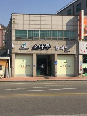 소나무한의원 사진 1 (업체가 네이버 플레이스에 올린 사진)