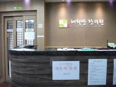 혜화당한의원 사진 3 (업체가 네이버 플레이스에 올린 사진)