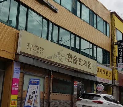 한솔한의원 사진 1 (업체가 네이버 플레이스에 올린 사진)