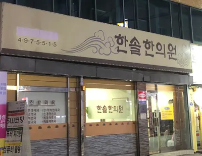 한솔한의원 사진 2 (업체가 네이버 플레이스에 올린 사진)