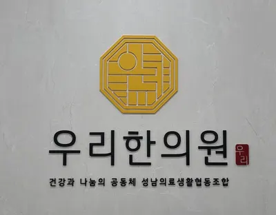 성남의료복지사회적협동조합 우리한의원 사진 1 (업체가 네이버 플레이스에 올린 사진)