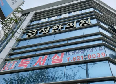 금성한의원 사진 1 (업체가 네이버 플레이스에 올린 사진)