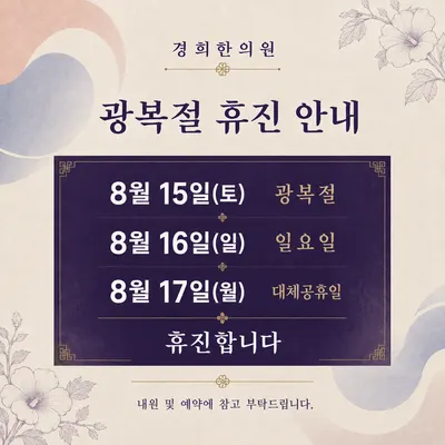 경희한의원 사진 2 (업체가 네이버 플레이스에 올린 사진)