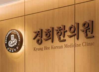 경희한의원 사진 3 (업체가 네이버 플레이스에 올린 사진)