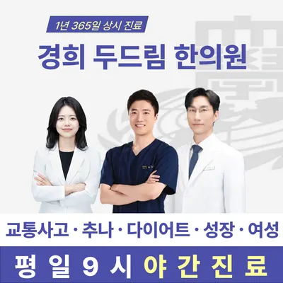 경희두드림한의원 사진 1 (업체가 네이버 플레이스에 올린 사진)