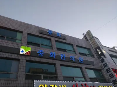 중화한의원 사진 1 (업체가 네이버 플레이스에 올린 사진)