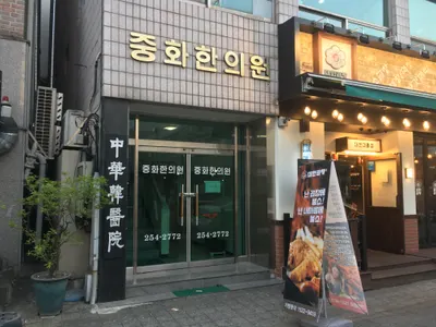 중화한의원 사진 2 (업체가 네이버 플레이스에 올린 사진)