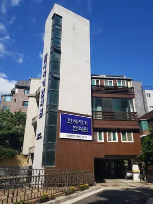 한서자기한의원 사진 1 (업체가 네이버 플레이스에 올린 사진)