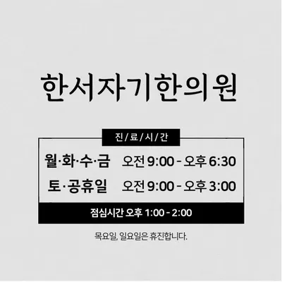한서자기한의원 사진 3 (업체가 네이버 플레이스에 올린 사진)
