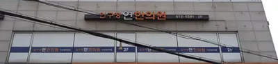 압구정연한의원 사진 1 (업체가 네이버 플레이스에 올린 사진)