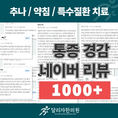 달리자한의원 사진 2 (업체가 네이버 플레이스에 올린 사진)