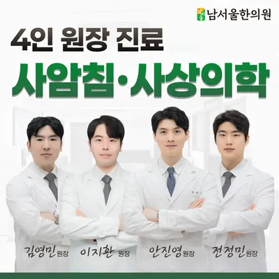 남서울한의원 사진 1 (업체가 네이버 플레이스에 올린 사진)