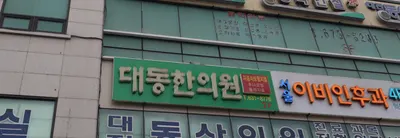 대동한의원 사진 1 (업체가 네이버 플레이스에 올린 사진)