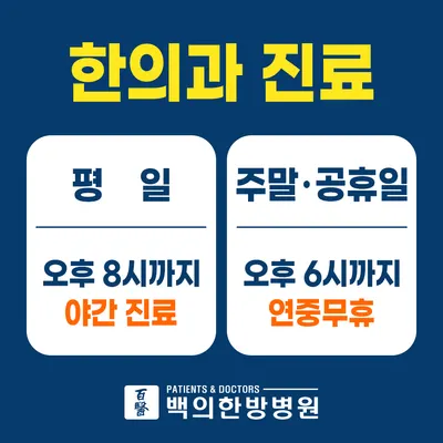 백의한방병원 사진 3 (업체가 네이버 플레이스에 올린 사진)