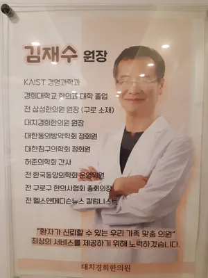 대치경희한의원 사진 2 (업체가 네이버 플레이스에 올린 사진)