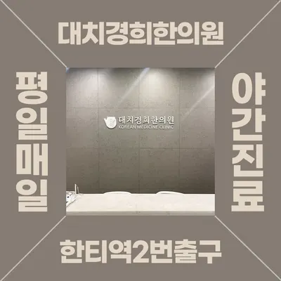 대치경희한의원 사진 3 (업체가 네이버 플레이스에 올린 사진)