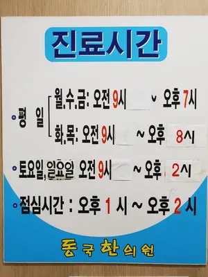 동국한의원 사진 2 (업체가 네이버 플레이스에 올린 사진)
