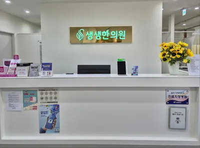 생생한의원 사진 2 (업체가 네이버 플레이스에 올린 사진)