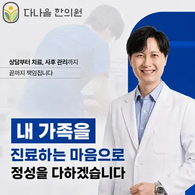 다나을한의원 사진 1 (업체가 네이버 플레이스에 올린 사진)